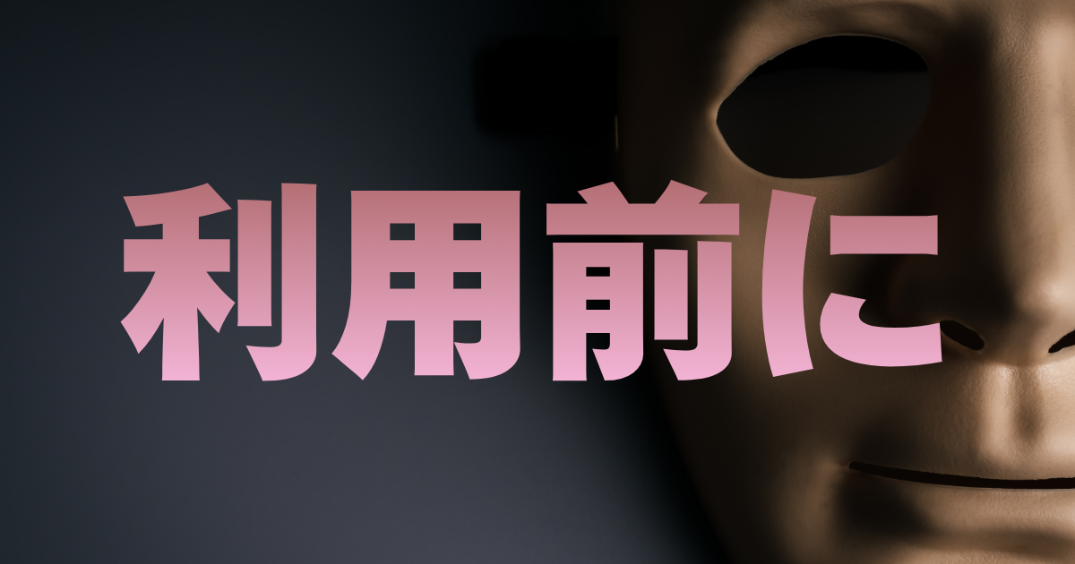 利用前に注意すること