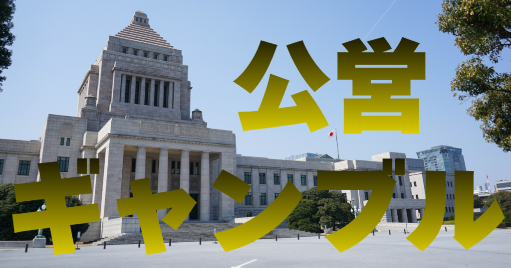 公営ギャンブルとは