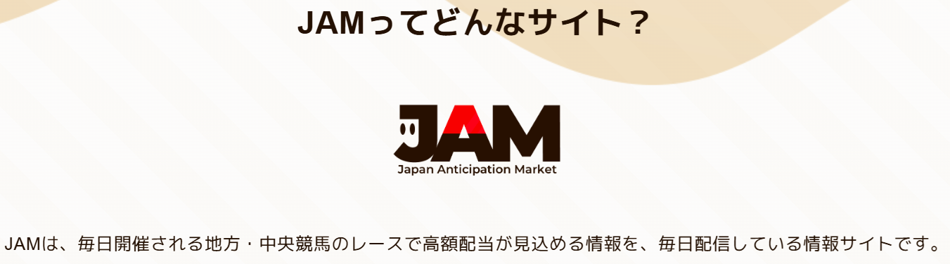 JAMの特徴