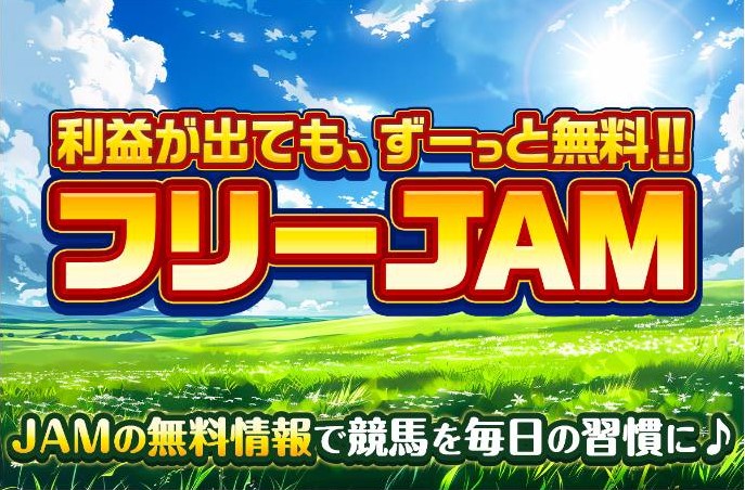 フリーJAM