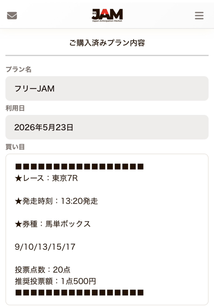 JAMのフリー買い目