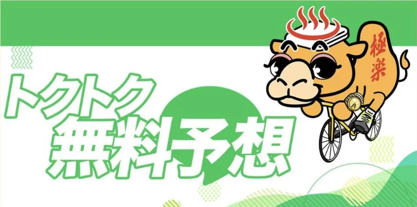 競輪ゴクラクの無料予想