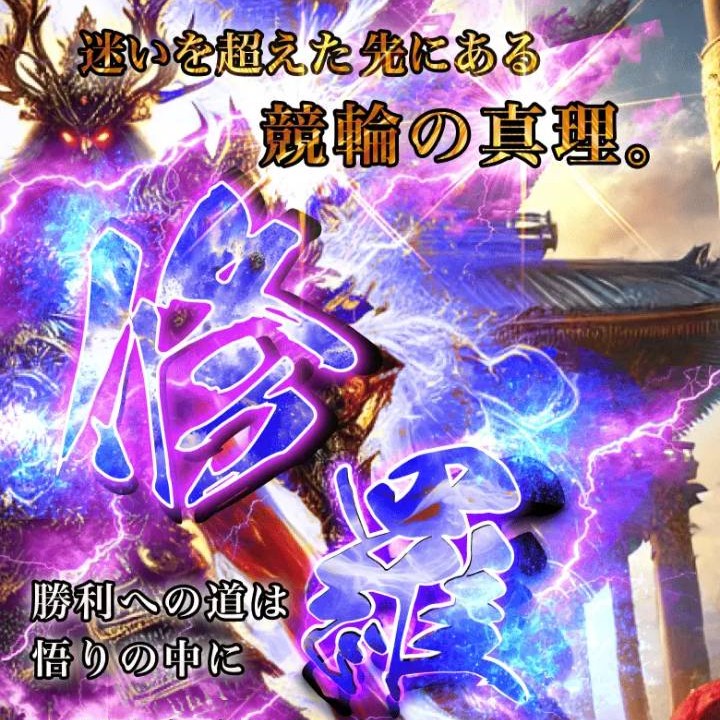 競輪修羅