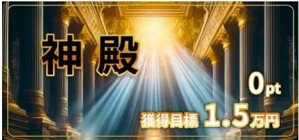 競輪リッチの神殿