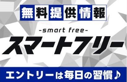 スマートホースの無料情報