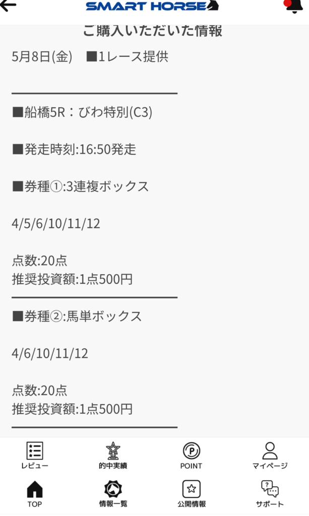 スマートホースの無料情報買い目