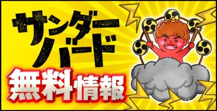 競艇サンダーバードの無料情報