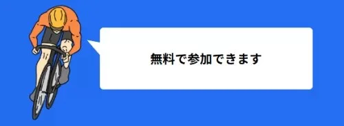 チャリスタFREE