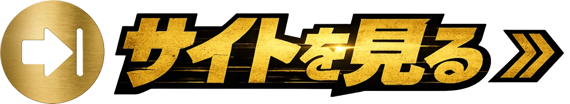 サイトを見る