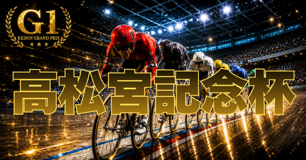 GⅠ第77回高松宮記念杯競輪