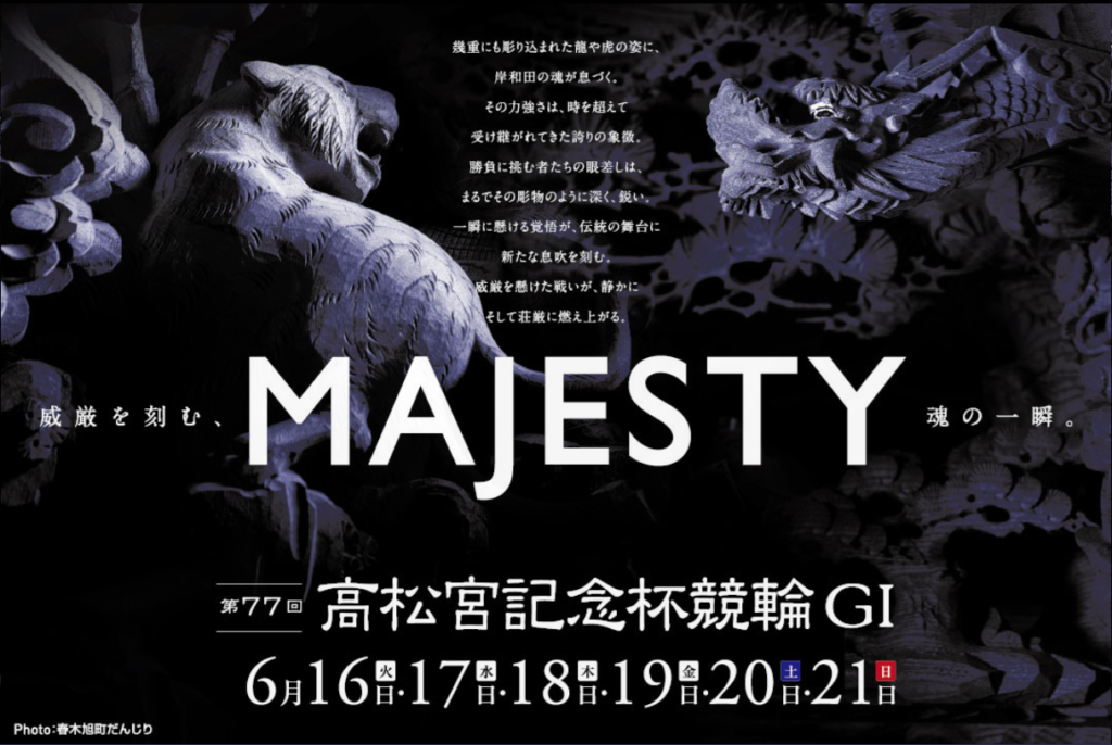 GⅠ第77回高松宮記念杯競輪
