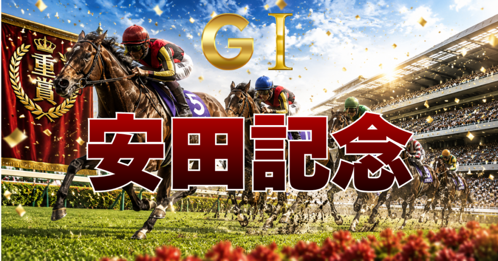 GⅠ第76回 農林水産省賞典安田記念