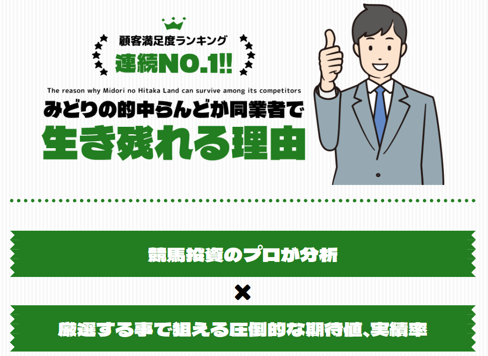 みどりの的中らんどの特徴