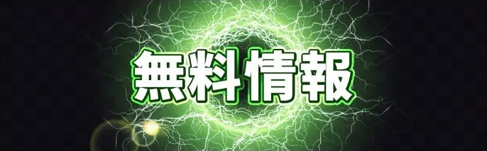 競輪インパクトの無料情報