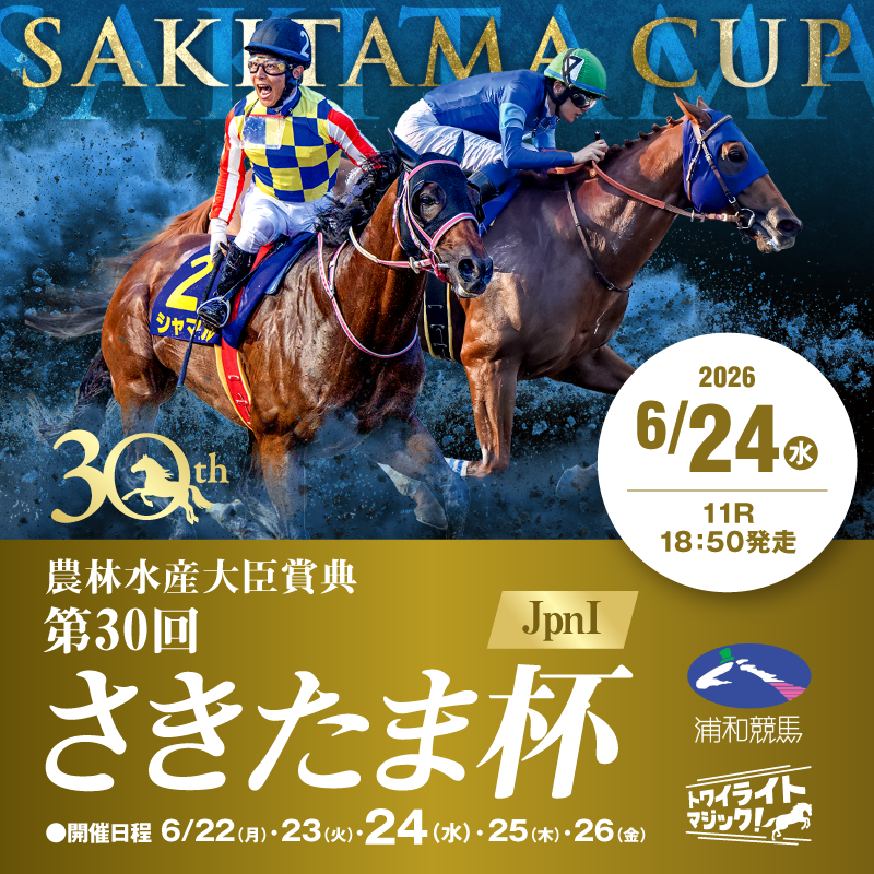 JpnⅠ第30回農林水産大臣賞典 さきたま杯
