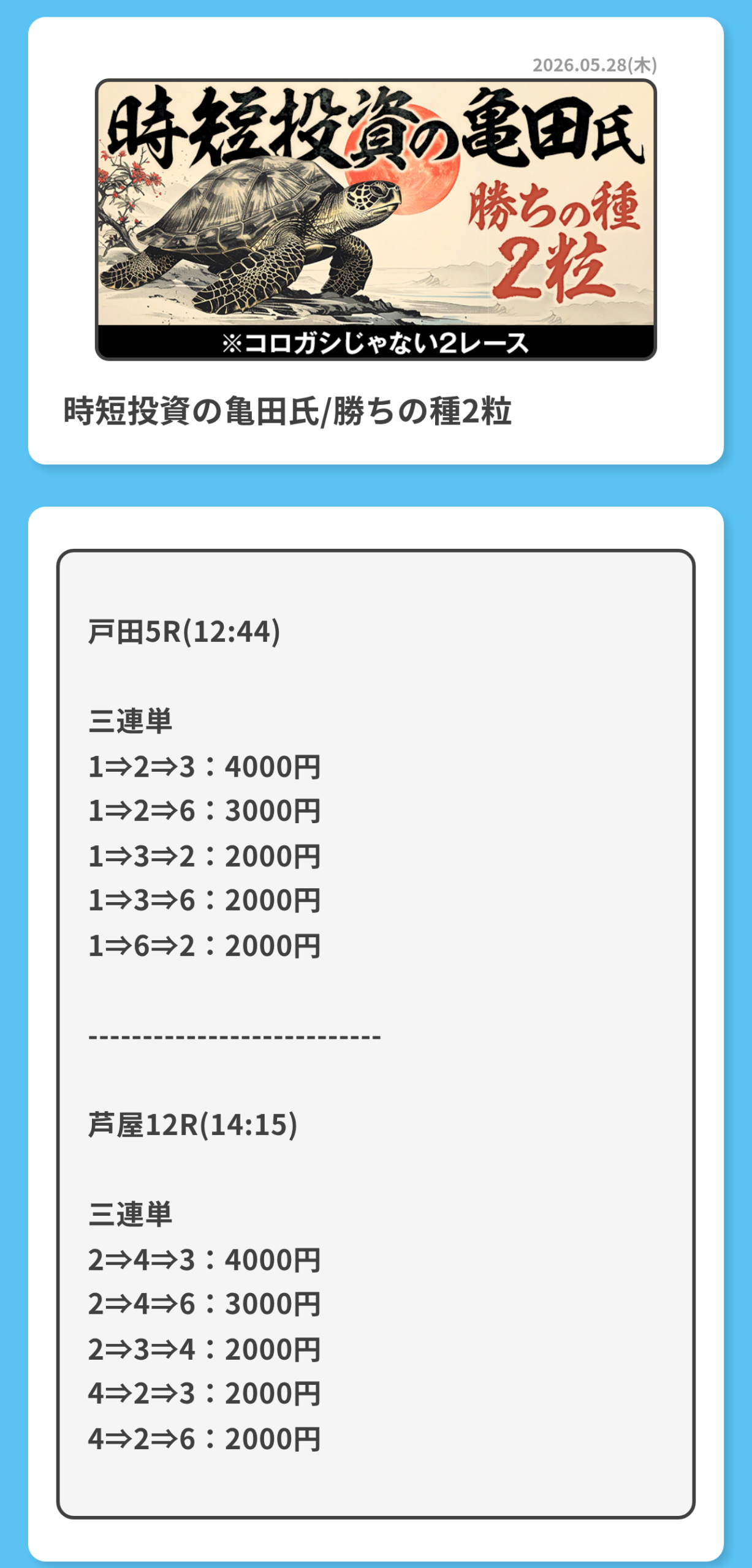勝方艇の時短投資の亀田氏/勝ちの種2粒