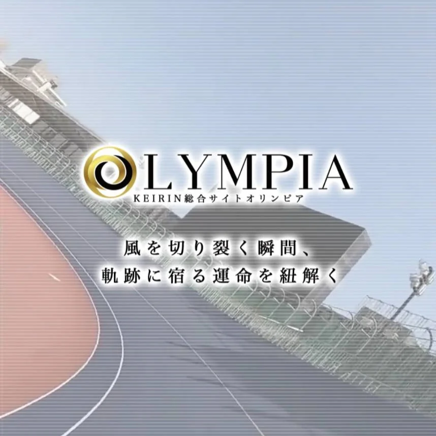 競輪オリンピア