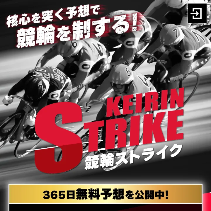 競輪ストライクという競輪予想サイトを徹底検証