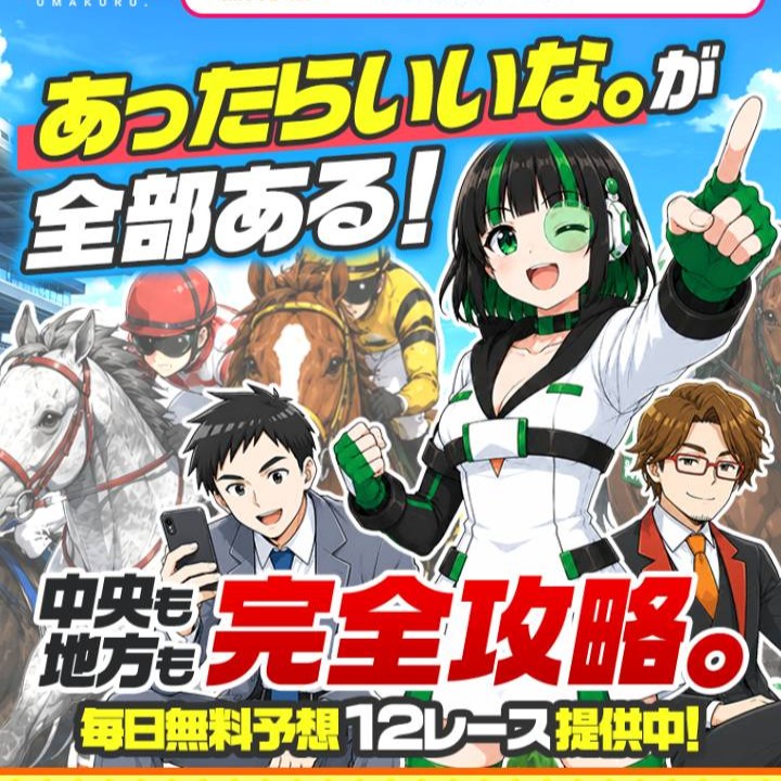 ウマくるという競馬予想サイトを検証