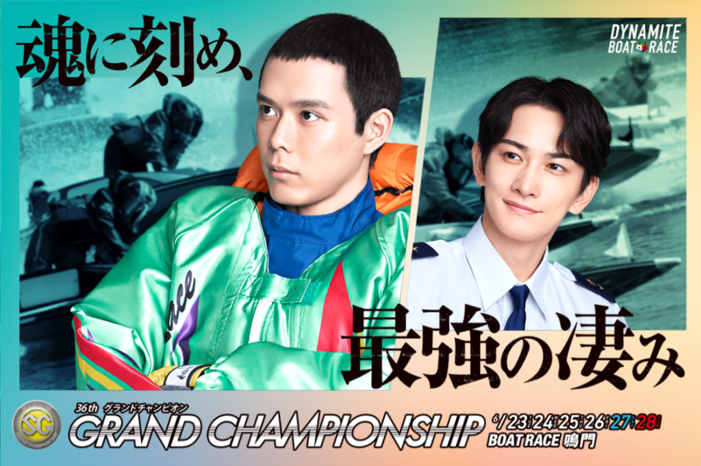 SG第36回グランドチャンピオン