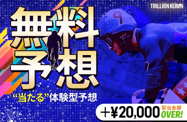 トリリオンケイリンの無料予想