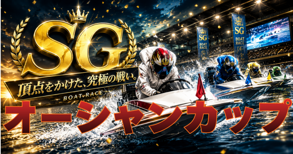 SG第31回オーシャンカップ