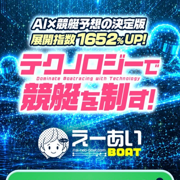えーあいボートという競艇予想サイトを徹底検証