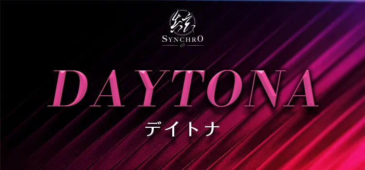 シンクロのデイトナ