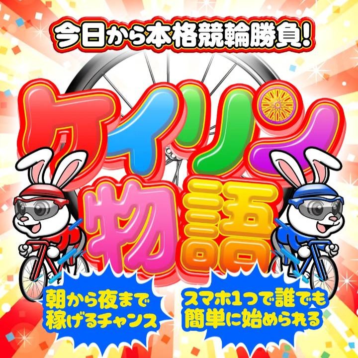 ケイリン物語という競輪予想サイトを検証