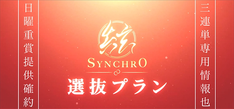 シンクロの選抜プラン