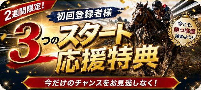 スタート応援特典