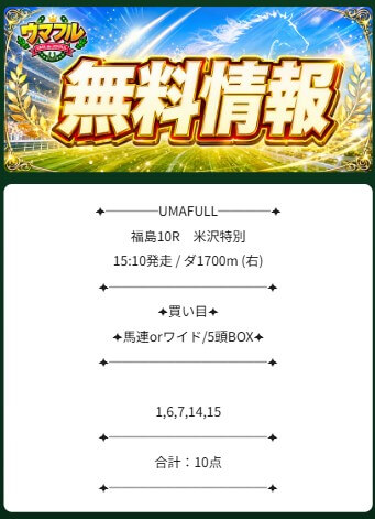ウマフルの無料情報