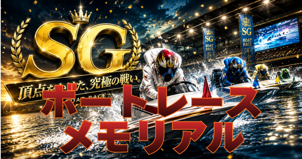 SG第72回ボートレースメモリアル