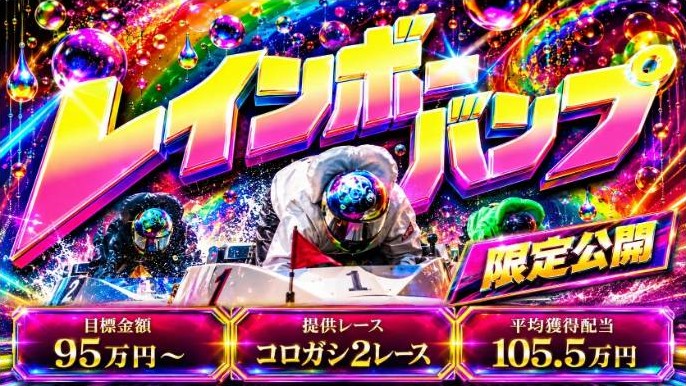 競艇ナイスのレインボーバンプ