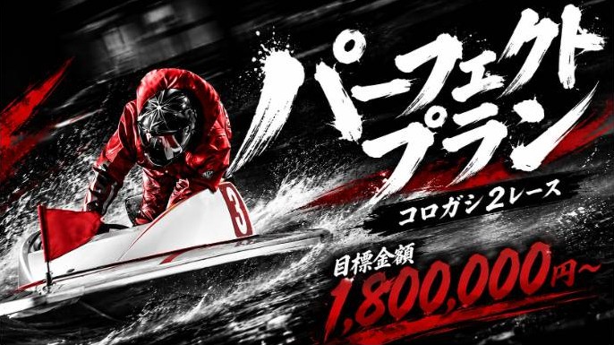 競艇ナイスのパーフェクトプラン