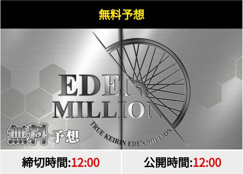 真競輪エデンミリオンの無料予想