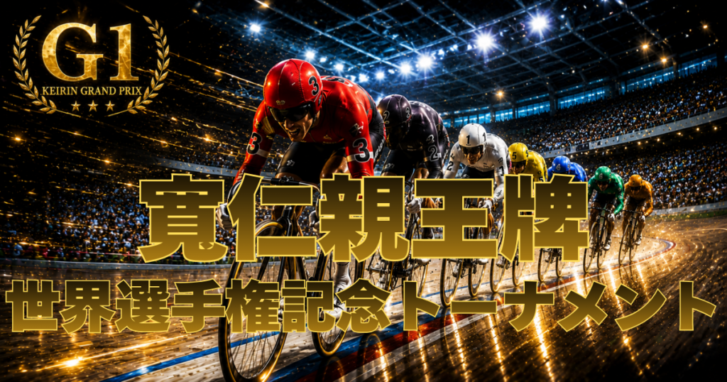 第35回寬仁親王牌・世界選手権記念トーナメント（GⅠ）