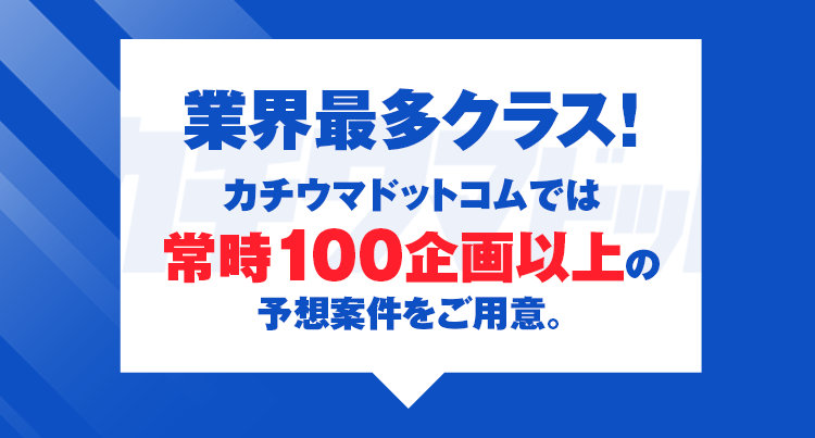 カチウマドットコムの特徴
