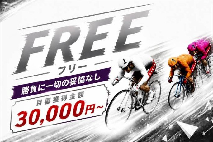 競輪グランドスラムのFREE