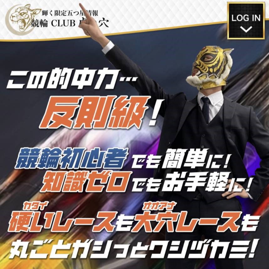 競輪CLUB虎の穴の口コミ・評判を検証|悪質詐欺か本物の優良か徹底調査
