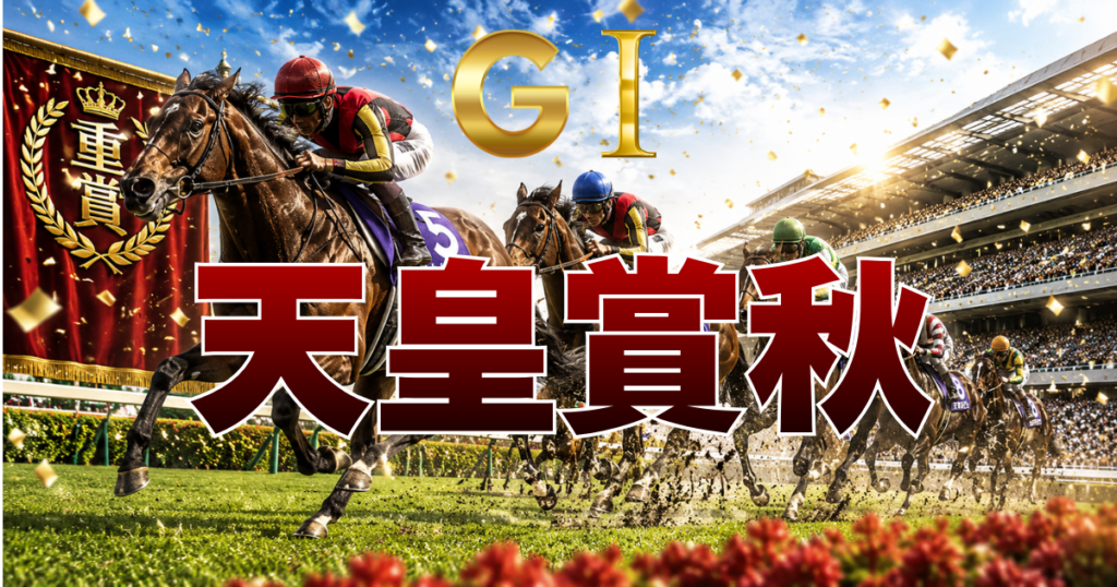 第174回 天皇賞（秋）（GⅠ）