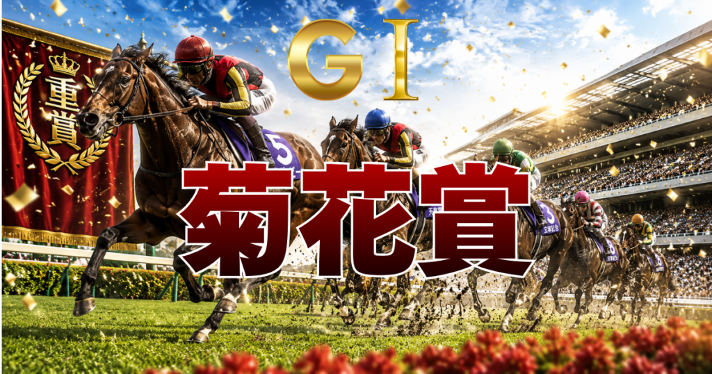第87回 菊花賞（GⅠ）