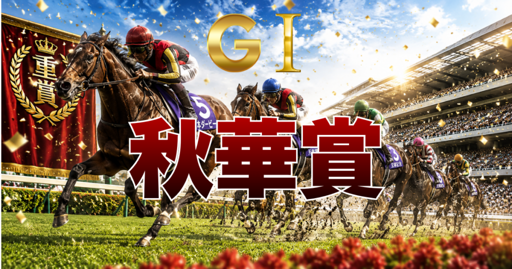 第31回 秋華賞(GⅠ)