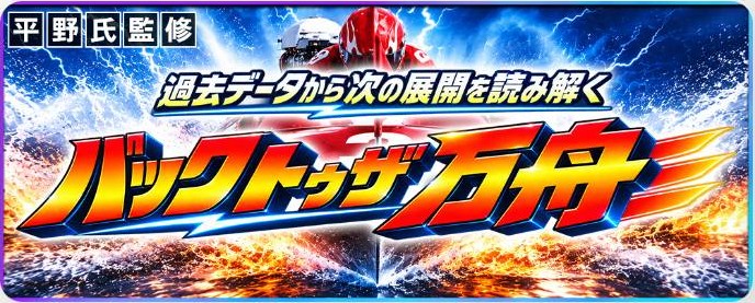 カジトリのバックトゥザ万舟