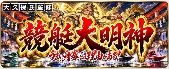 カジトリの競艇大明神
