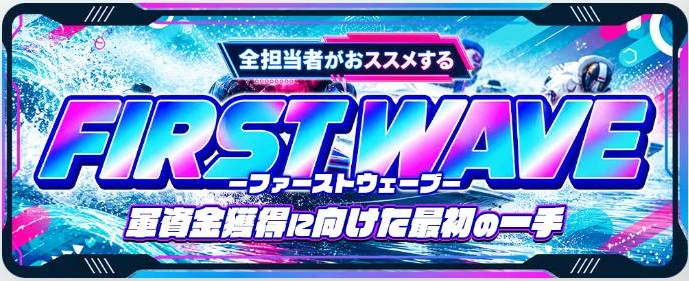 カジトリのFIRST WAVE