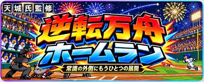 カジトリの逆転万舟ホームラン