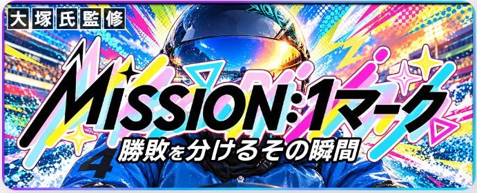 カジトリのミッション：1マーク