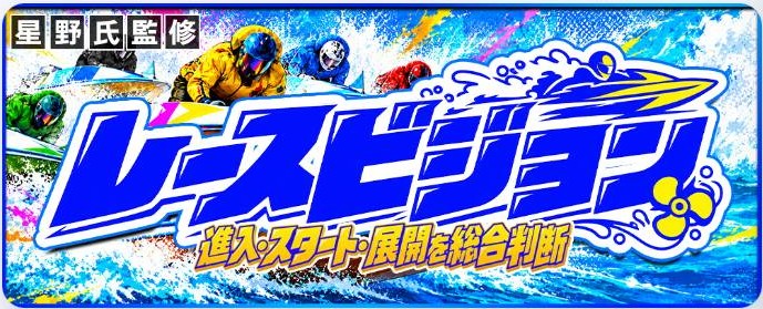 カジトリのレースビジョン