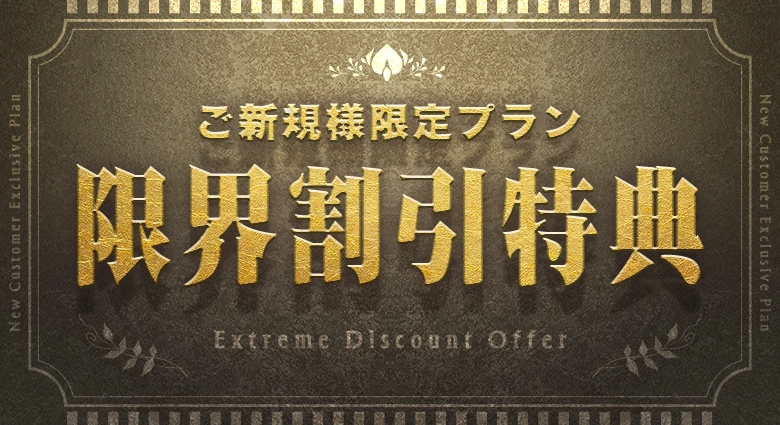 颯のご新規様限定プラン限界割引特典